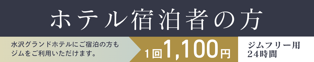 ホテル宿泊者